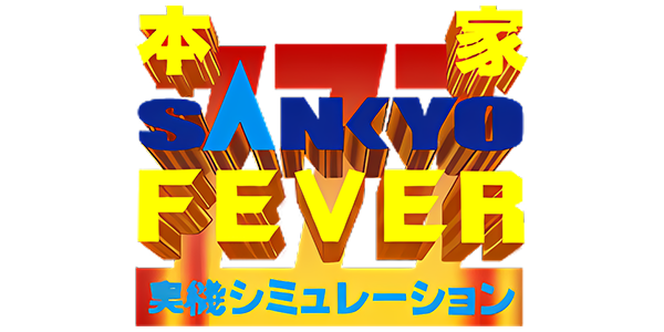 Honke Sankyo Fever - Jikki Simulation — wheel (JP)