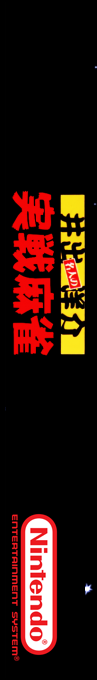 Ide Yousuke Meijin no Jissen Mahjong — box-2D-side (SS)