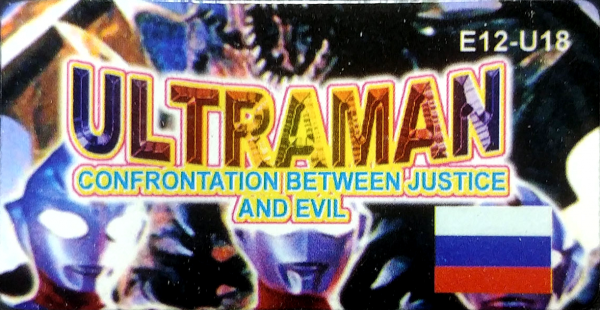 Ultraman - Confrontation Between Justice and Evil — support-texture (WOR)
