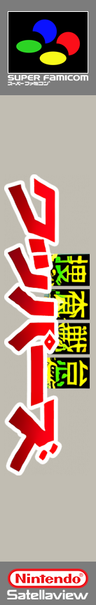 Sousa Sentai Wappers — box-2D-side (SS)