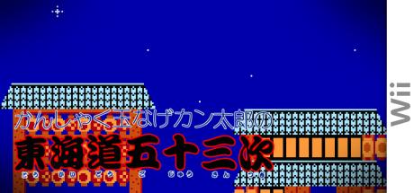 Kanshakudama Nage Kantarou no Toukaidou Gojuusan-tsugi — steamgrid