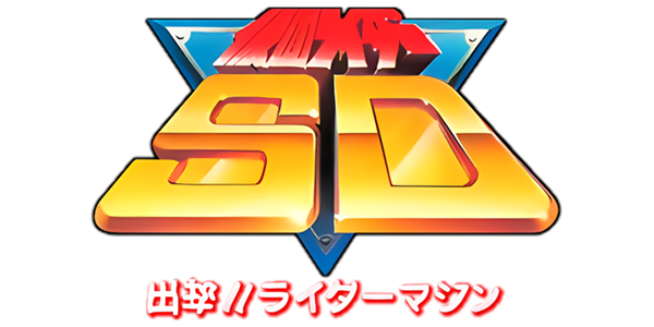 Kamen Rider SD - Shutsugeki!! Rider Machine — wheel (JP)