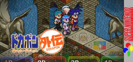 Dokapon Gaiden - Honoo No Audition — steamgrid