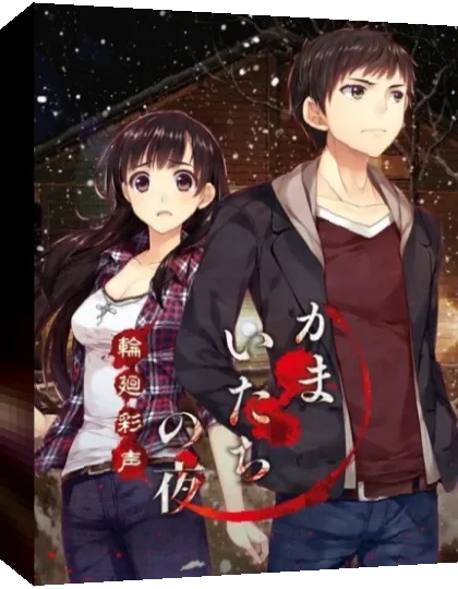 Kamaitachi no Yoru - Rinne Saisei — box-3D (JP)