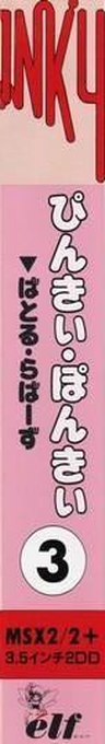 Pinky Ponky Part 3 — box-2D-side (JP)