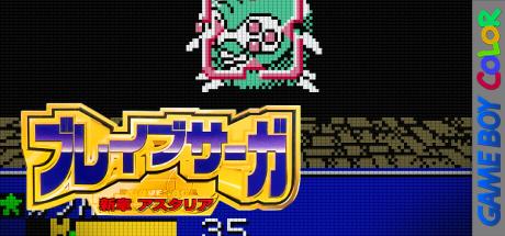 Brave Saga - Shinshou Astaria — steamgrid