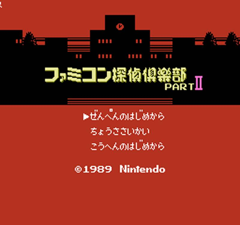 Famicom Tantei Club Part II : Ushiro ni Tatsu Shoujo — sstitle (JP)