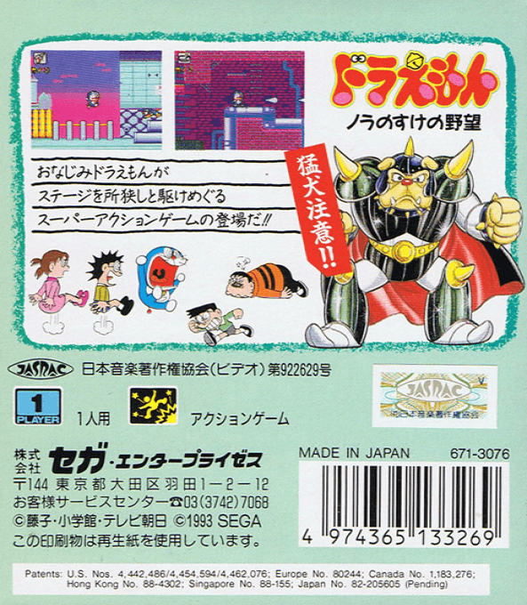 Doraemon - Nora No Suke No Yabou — box-2D-back (JP)