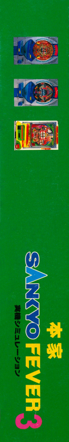 Honke Sankyo Fever 3 - Jikki Simulation — box-2D-side (JP)