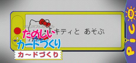 Sanrio Festival - Tanoshii Card-zukuri — steamgrid