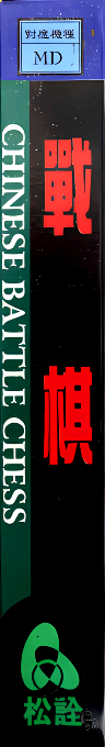 Zhanqi - Chinese Battle Chess — box-2D-side (TW)