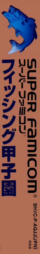 Fishing Koushien — box-2D-side (JP)