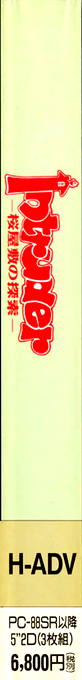 Intruder - Sakura Yashiki no Tansaku — box-2D-side (JP)
