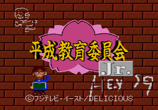 Unou Kaihatsu Series 11 - Heisei Kyouiku Iinkai Jr. — sstitle (JP)