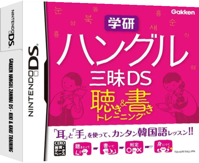 Gakken Hangul Zanmai DS - Kiki & Kaki Training — box-3D (JP)
