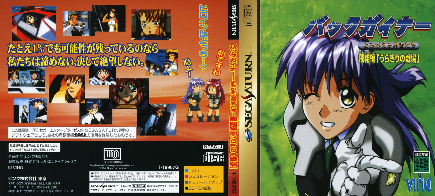 BackGuiner - Yomigaeru Yuushatachi - Hishou-hen - Uragiri no Senjou — box-texture (JP)