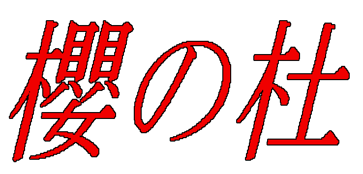 Sakura no Mori — wheel (WOR)