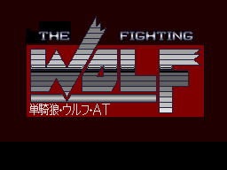 The Fighting Wolf AT — sstitle (JP)