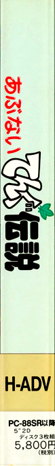Abunai Tengu Densetsu — box-2D-side (JP)