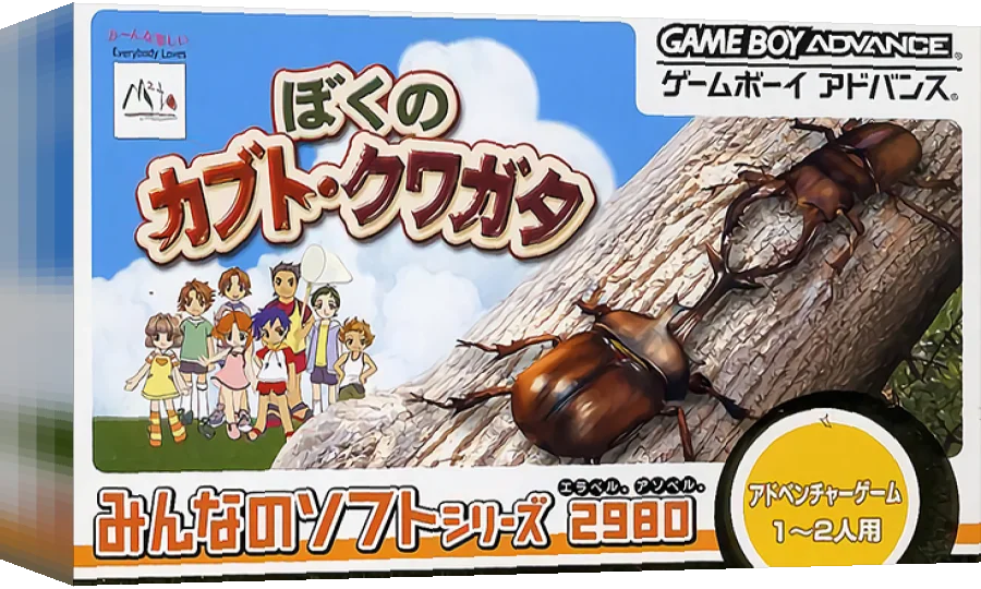 Minna no Shiiku Series - Boku no Kabuto, Kuwagata — box-3D (JP)