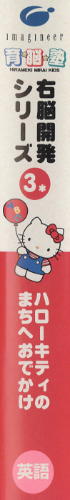Unou Kaihatsu Series 3 - Hello Kitty no Machi e Odekake — box-2D-side (JP)