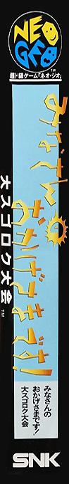 Minasan no Okagesamadesu! Dai Sugoroku Taikai — box-2D-side (JP)