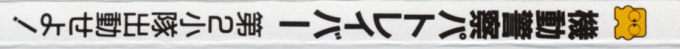 Patlabor The Mobile Police - Dai 2 Shoutai Shutsudou Seyo! — box-2D-side (JP)