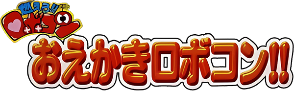 Moero!! Robocon - Oekaki Robocon!! — wheel-hd (JP)
