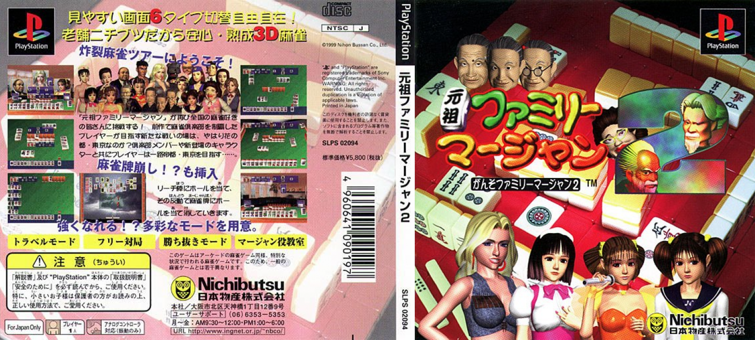 Ganso Family Mahjong 2 — box-texture (JP)