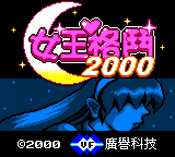Nv Wang Gedou 2000 — sstitle (TW)
