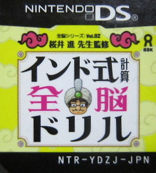 Zennou Series Vol. 02 - Sakurai Susumu Sensei Kanshuu - India Shiki Keisan Zennou Drill — support-texture (JP)