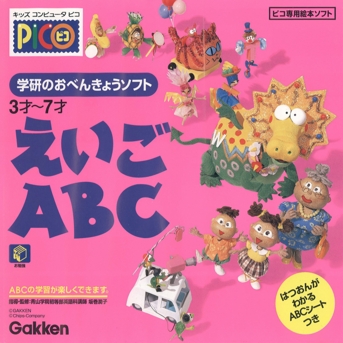 Gakken no o-Benkyou Soft - Eigo ABC box art