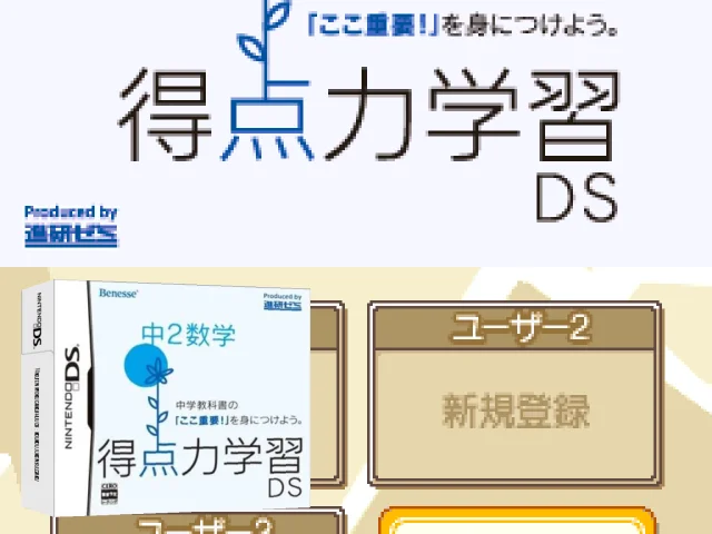Tokuten Ryoku Gakushuu DS - Koukou Juken Suugaku — mixrbv2 (JP)