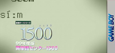 Goukaku Boy Series - 99 Nendo Ban Eitango Center 1500 — steamgrid