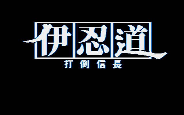 Inindo - Datou Nobunaga — sstitle (JP)