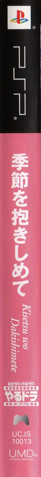 Yarudora Portable - Kisetsu o Dakishimete — box-2D-side (JP)