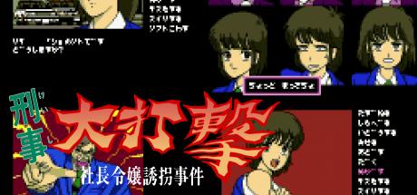Police Dai Dageki — steamgrid