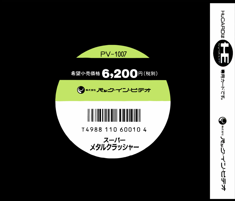 Super Metal Crusher — box-2D-back (JP)