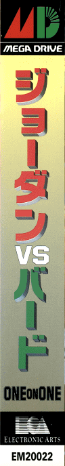 Jordan Vs Bird - One On One — box-2D-side (JP)