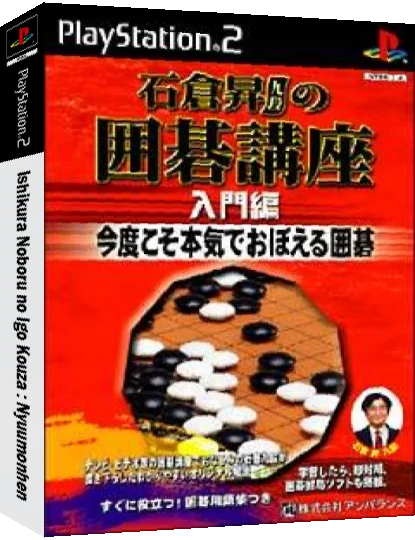 Ishikura Noboru no Igo Kouza - Nyuumonhen — box-3D (JP)