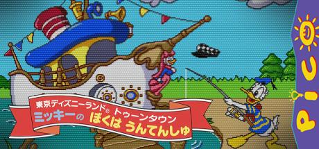 Tokyo Disneyland Toon Town - Mickey no Boku wa Untenshu — steamgrid