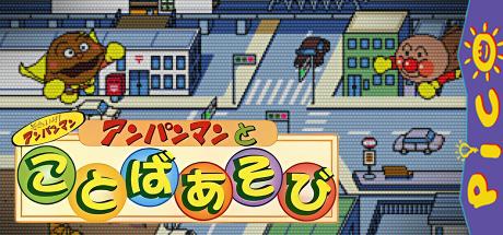 Soreike! Anpanman - Anpanman to Kotoba Asobi — steamgrid