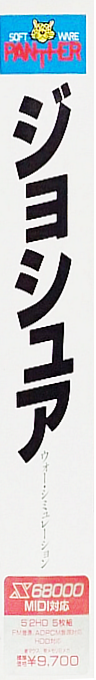 Joshua — box-2D-side (JP)