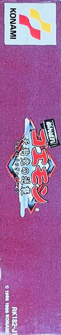 Ganbare Goemon - Tengutou No Gyakushuu — box-2D-side (JP)
