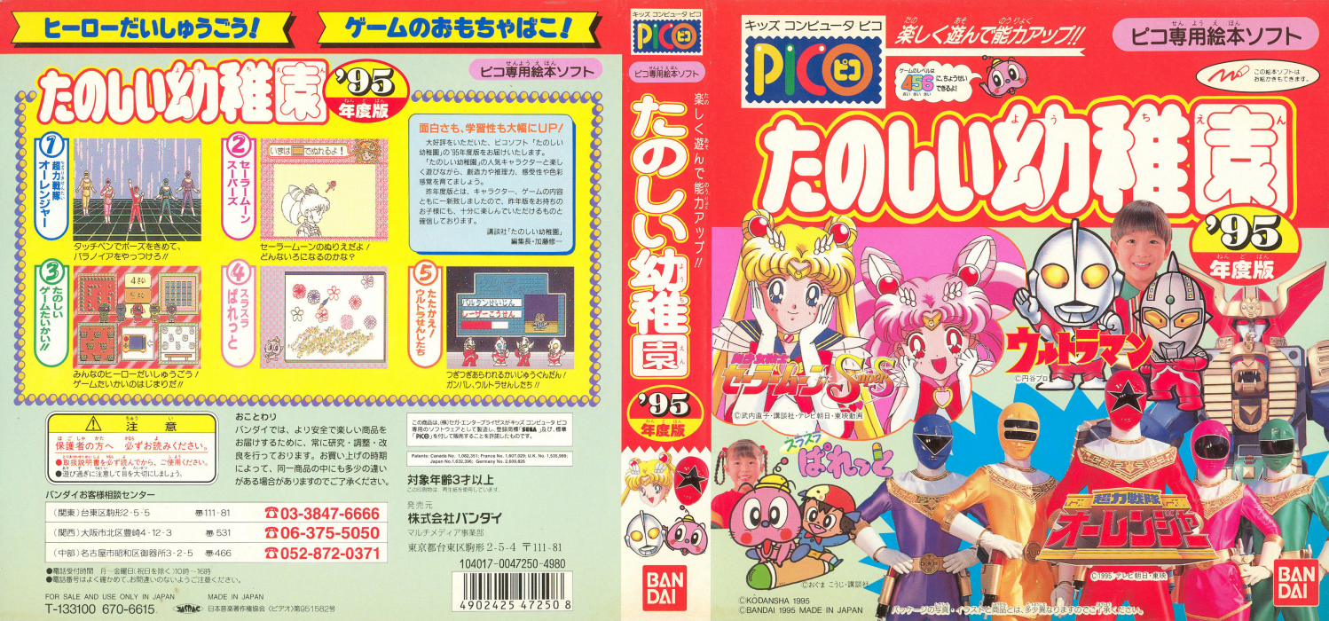 Tanoshiku Asonde Nouryoku Up!! - Tanoshii Youchien '95 Nendo Ban — box-texture (JP)
