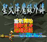 Fire Emblem - The Reincarnation Of Light And Dark — sstitle (CN)