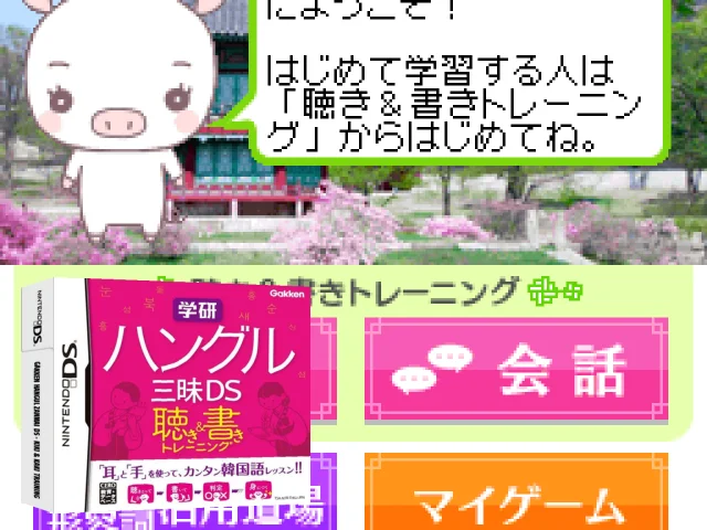 Gakken Hangul Zanmai DS - Kiki & Kaki Training — mixrbv2 (JP)