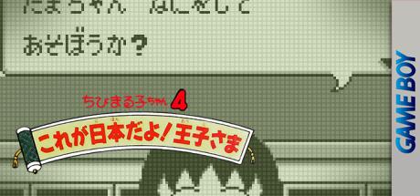 Chibi Maruko-chan 4 - Kore Ga Nihon Da Yo! Ouji-sama — steamgrid