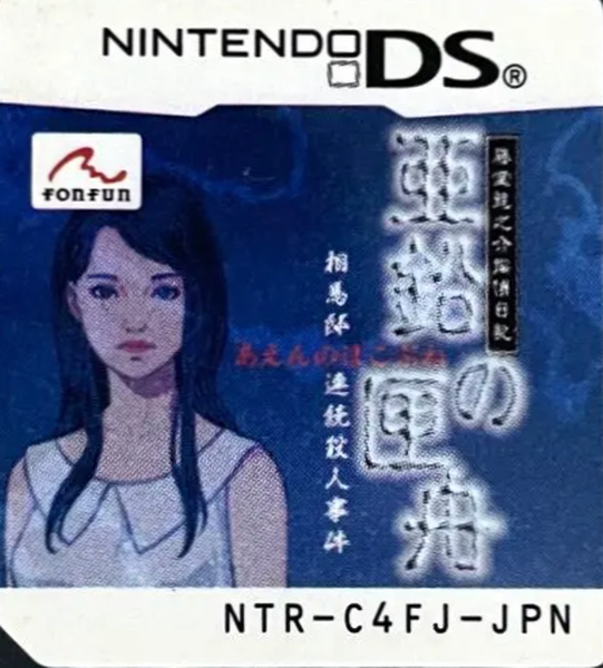 Toudou Ryuunosuke Tantei Nikki - Aen no Hakobune - Souma-tei Renzoku Satsujin Jiken — support-texture (JP)