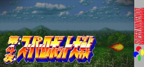 Dai-4-Ji Super Robot Taisen — steamgrid